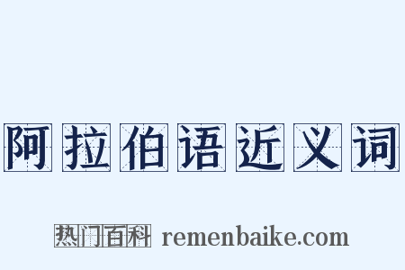 阿拉伯语近义词是什么意思的图片